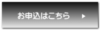 お申込はこちら